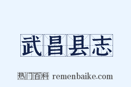 武昌县志是什么意思的图片